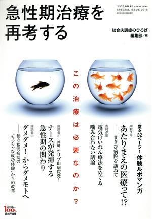 急性期治療を再考する こころの科学