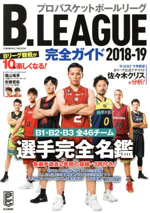 B.LEAGUE完全ガイド(2018-19) プロバスケットボールリーグ コスミックムック