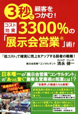 3秒で顧客をつかむ！コスト効果3300%の「展示会営業」術！ 「低コスト」で確実に売上をアップする弱者の戦略！