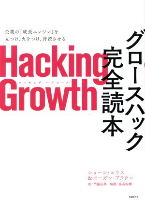 Hacking Growth グロースハック完全読本企業の「成長エンジン」を見つけ、火をつけ、持続させる