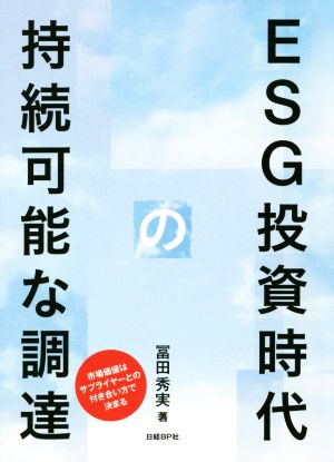 ESG投資時代の持続可能な調達