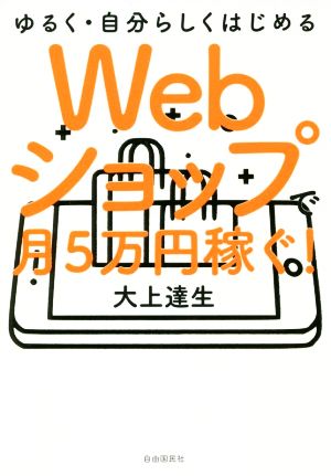 Webショップで月5万円稼ぐ！ ゆるく・自分らしくはじめる