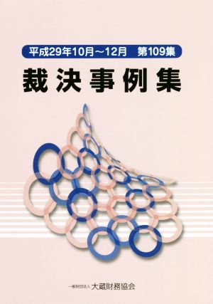 裁決事例集(第109集) 平成29年10月～12月