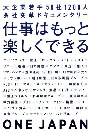 仕事はもっと楽しくできる 大企業若手50社1200人会社変革ドキュメンタリー