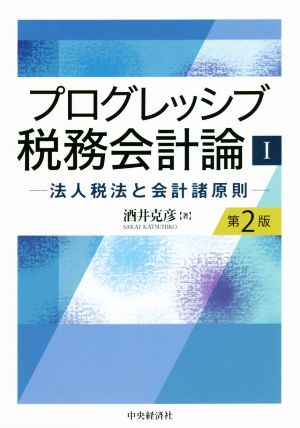 プログレッシブ税務会計論 第2版(Ⅰ) 法人税法と会計諸原則