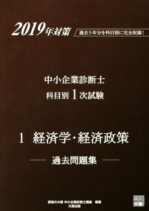 中小企業診断士 科目別1次試験過去問題集 1 経済学・経済政策(2019年対策) 過去5年分を科目別に完全収録！