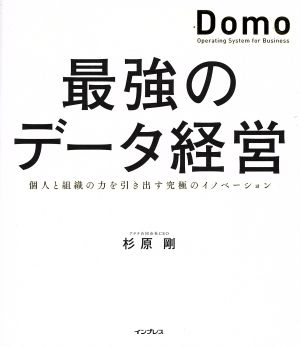 最強のデータ経営 個人と組織の力を引き出す究極のイノベーション「Domo」