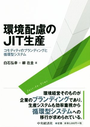 環境配慮のJIT生産 コモディティのブランディングと循環型システム