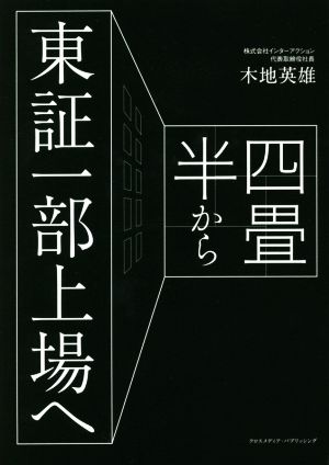 四畳半から東証一部上場へ