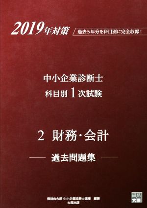 中小企業診断士科目別1次試験過去問題集 2 財務・会計(2019年対策) 過去5年分を科目別に完全収録！