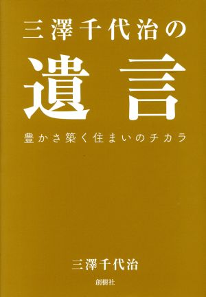 三澤千代治の遺言 豊かさを築く住まいのチカラ