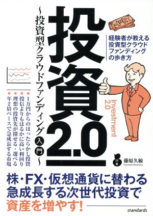 投資2.0～投資型クラウドファンディング入門～