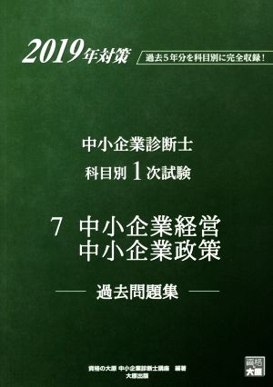 中小企業診断士科目別1次試験過去問題集 7 中小企業経営・中小企業政策(2019年対策) 過去5年分を科目別に完全収録！