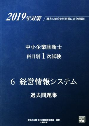 中小企業診断士科目別1次試験過去問題集 6 経営情報システム(2019年対策) 過去5年分を科目別に完全収録！