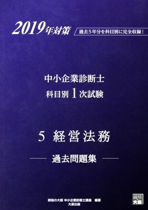 中小企業診断士科目別1次試験過去問題集 5 経営法務(2019年対策) 過去5年分を科目別に完全収録！