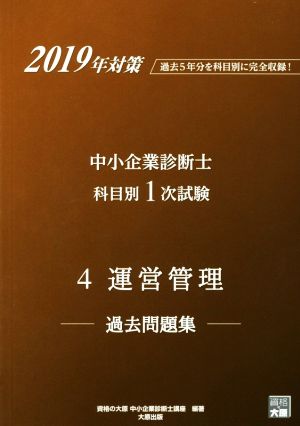 中小企業診断士科目別1次試験過去問題集 4 運営管理(2019年対策) 過去5年分を科目別に完全収録！