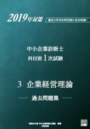 中小企業診断士科目別1次試験過去問題集 3 企業経営理論(2019年対策) 過去5年分を科目別に完全収録！