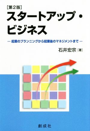 スタートアップ・ビジネス 第2版 起業のプランニングから起業後のマネジメントまで