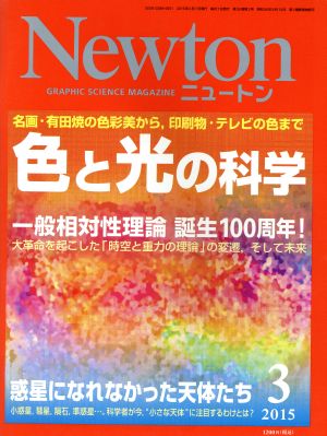 Newton(3 2015) 月刊誌