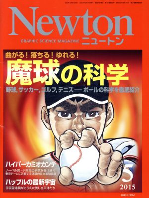 Newton(5 2015) 月刊誌