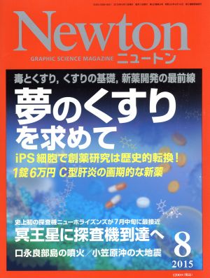 Newton(8 2015) 月刊誌