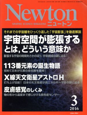 Newton(3 2016)月刊誌