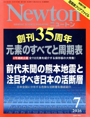 Newton(7 2016)月刊誌