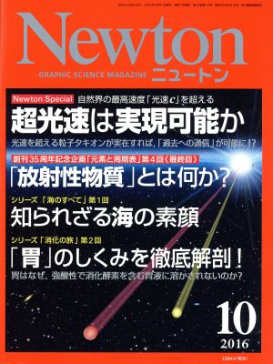 Newton(10 2016)月刊誌
