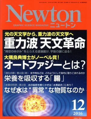 Newton(12 2016)月刊誌