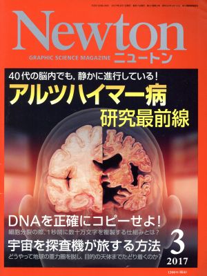 Newton(3 2017)月刊誌