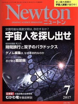 Newton(7 2017)月刊誌