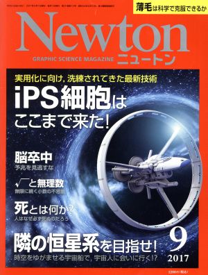 Newton(9 2017)月刊誌