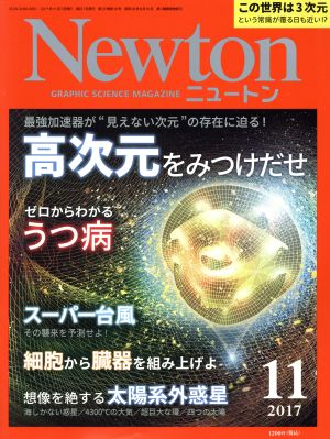 Newton(11 2017)月刊誌