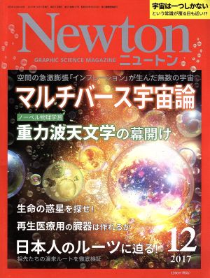 Newton(12 2017)月刊誌