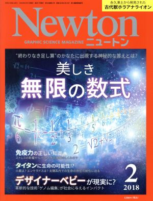 Newton(2 2018) 月刊誌