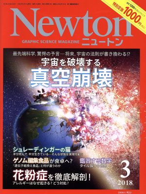 Newton(3 2018)月刊誌