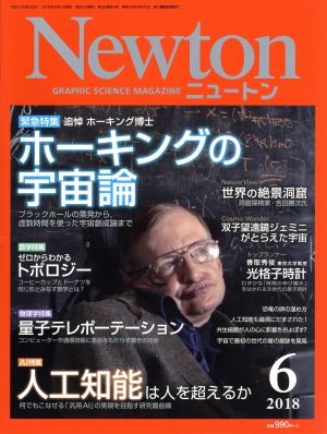 Newton(6 2018)月刊誌