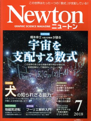 Newton(7 2018)月刊誌