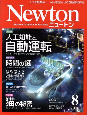 Newton(8 2018)月刊誌