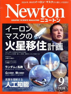 Newton(9 2018) 月刊誌