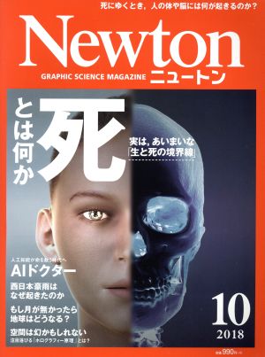 Newton(10 2018) 月刊誌