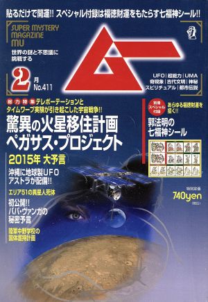 ムー(2月号 No.411 2015年) 月刊誌