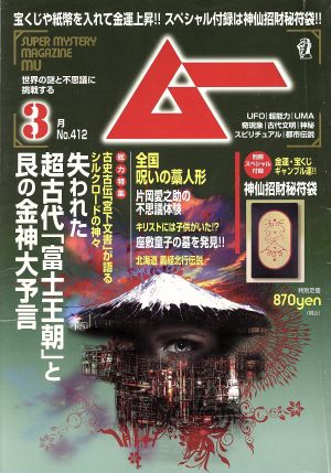 ムー(3月号 No.412 2015年) 月刊誌