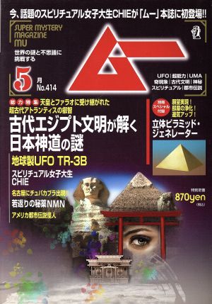 ムー(5月号 No.414 2015年) 月刊誌