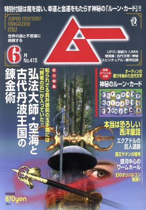 ムー(6月号 No.415 2015年) 月刊誌