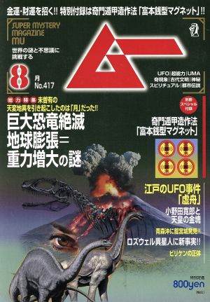 ムー(8月号 No.417 2015年) 月刊誌