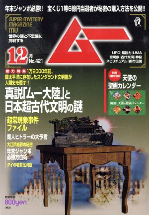 ムー(12月号 No.421 2015年) 月刊誌