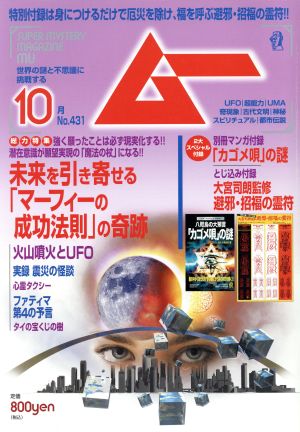 ムー(10月号 No.431 2016年) 月刊誌