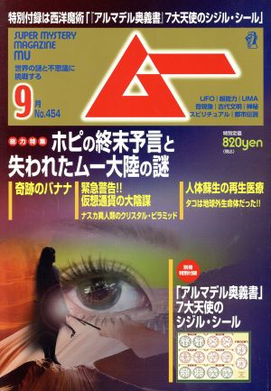 ムー(9月号 No.454 2018年) 月刊誌