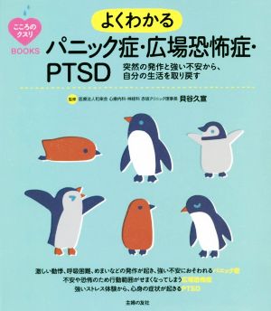 よくわかるパニック症・広場恐怖症・PTSD こころのクスリBOOKS